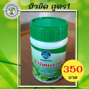 ฮิวมิคผง (สูตร 1) ตรา นารวย