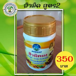 ฮิวมิคผง (สูตร 2) ตรา นารวย